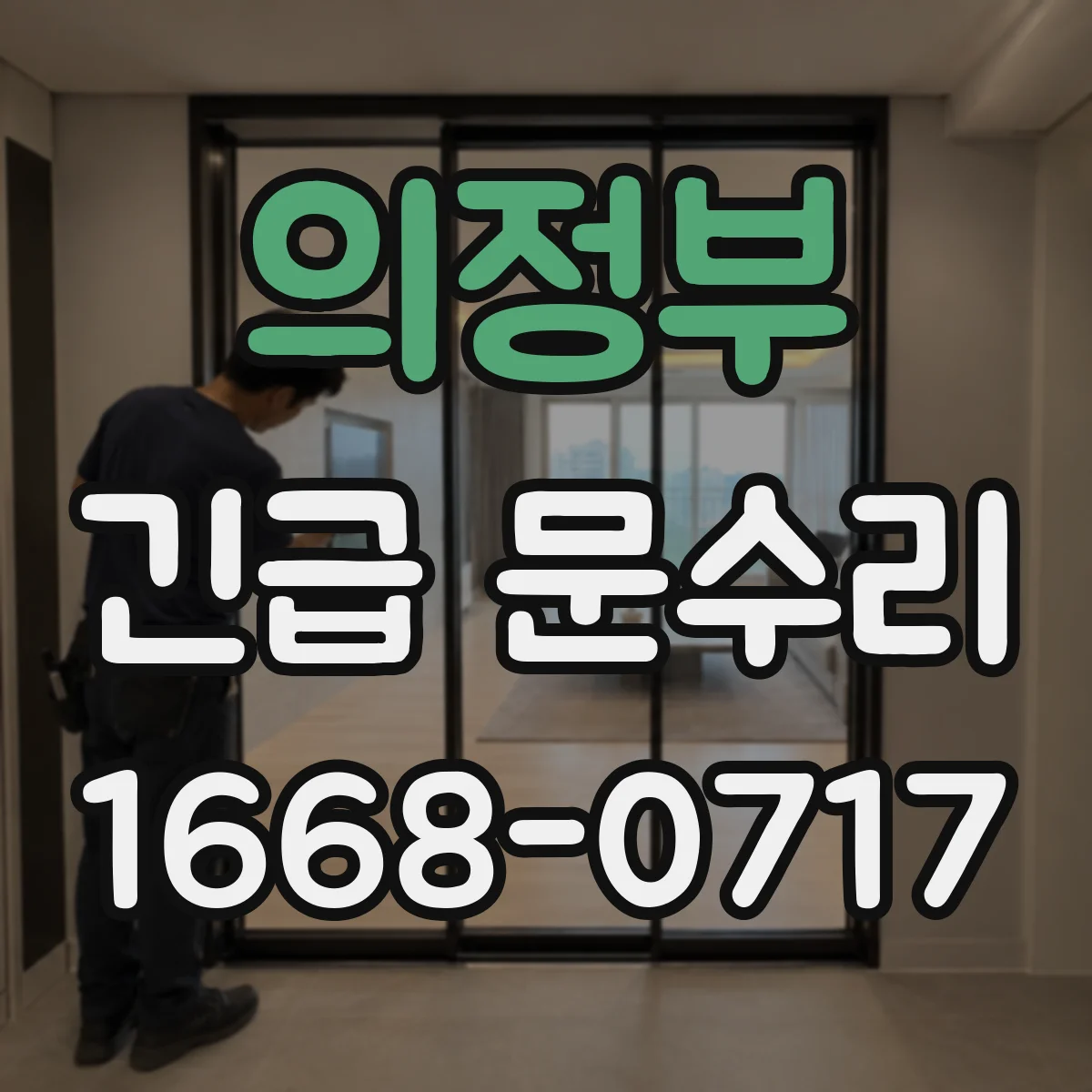 의정부 긴급 문수리