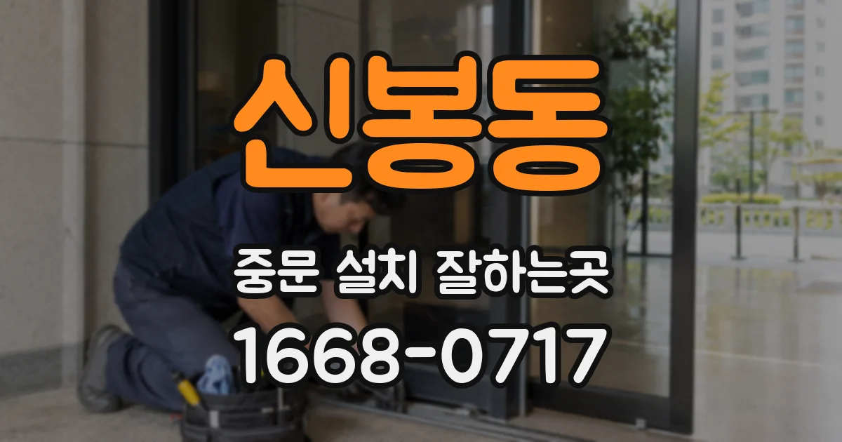 신봉동 중문 설치 잘하는곳