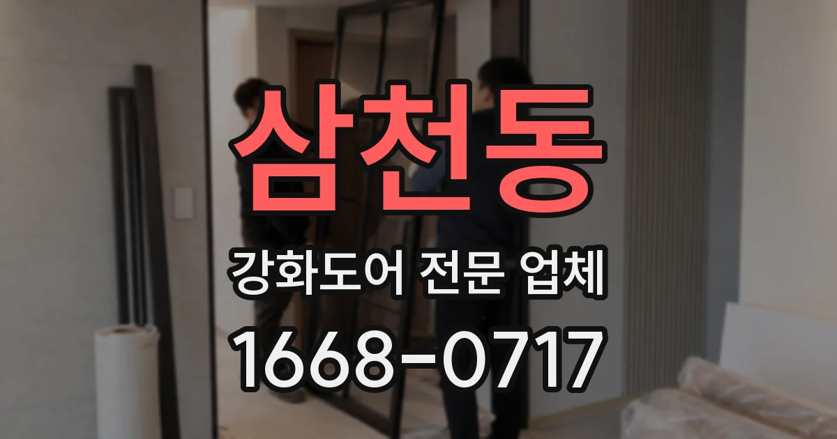 삼천동 강화도어 전문 업체