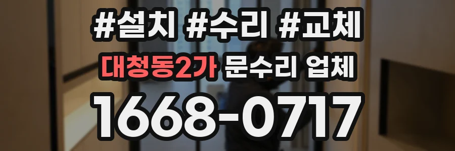 대청동2가 문수리 업체