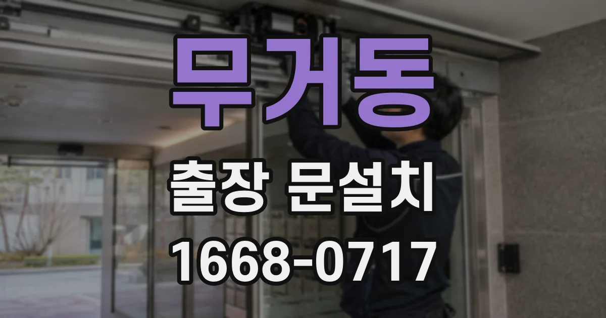 무거동 출장 문설치