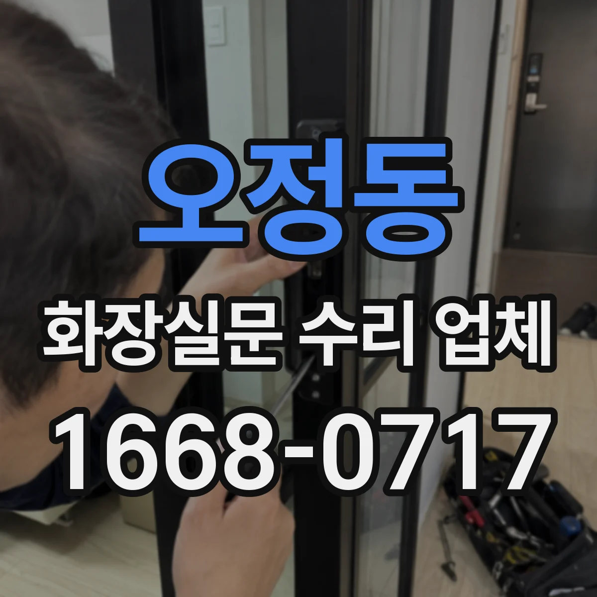 오정동 화장실문 수리 업체