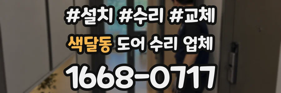 색달동 도어 수리 업체