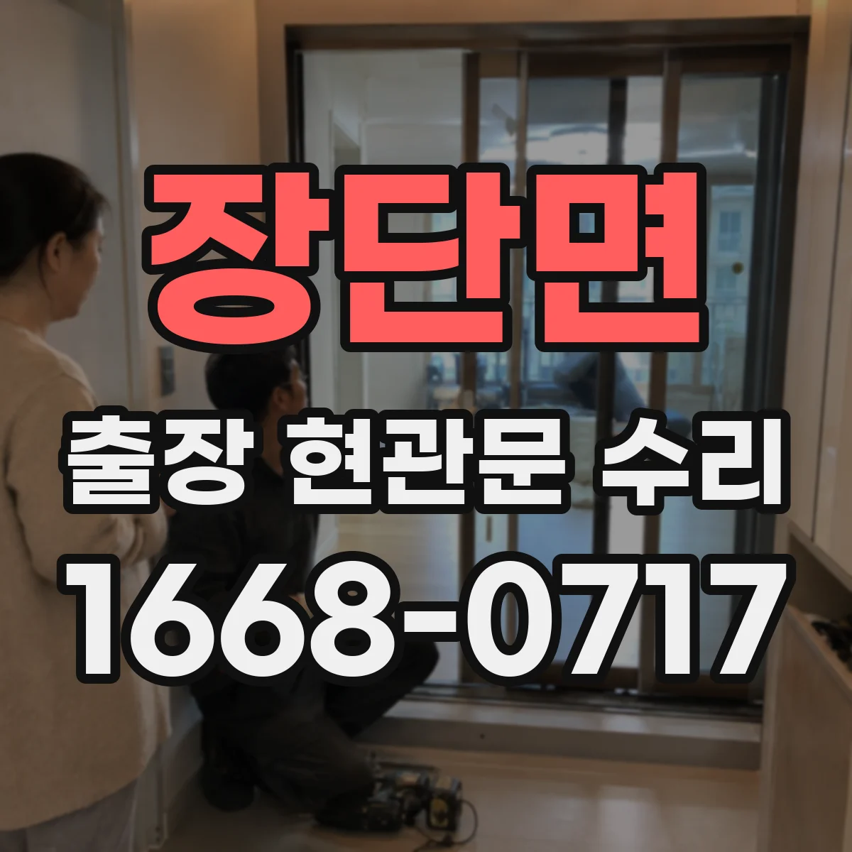 장단면 출장 현관문 수리 첫 방문 동선부터 정비 체크