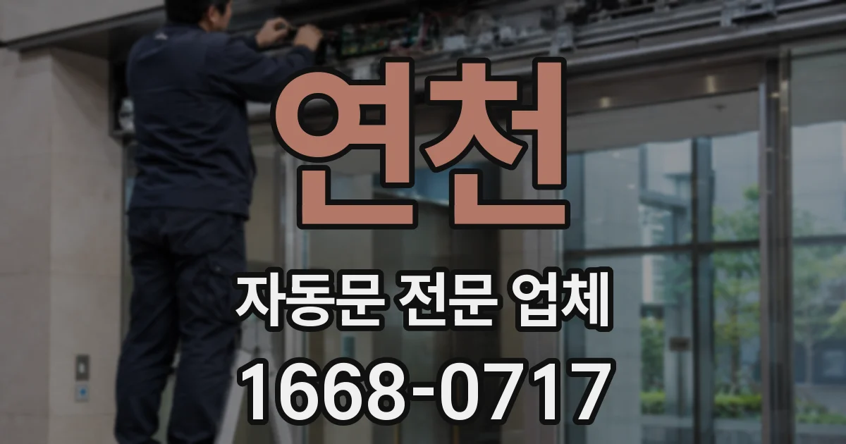 연천 자동문 전문 업체