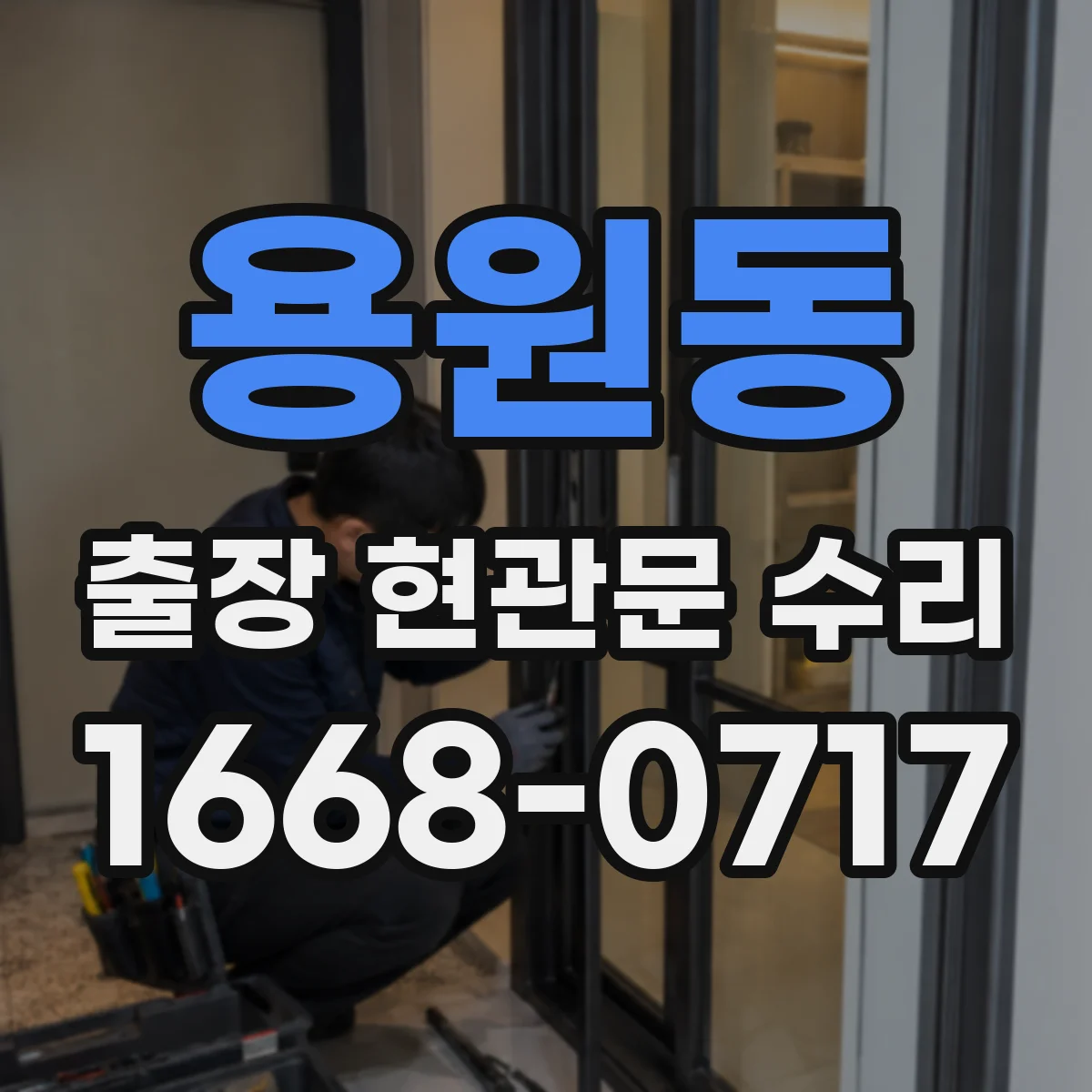 용원동 출장 현관문 수리