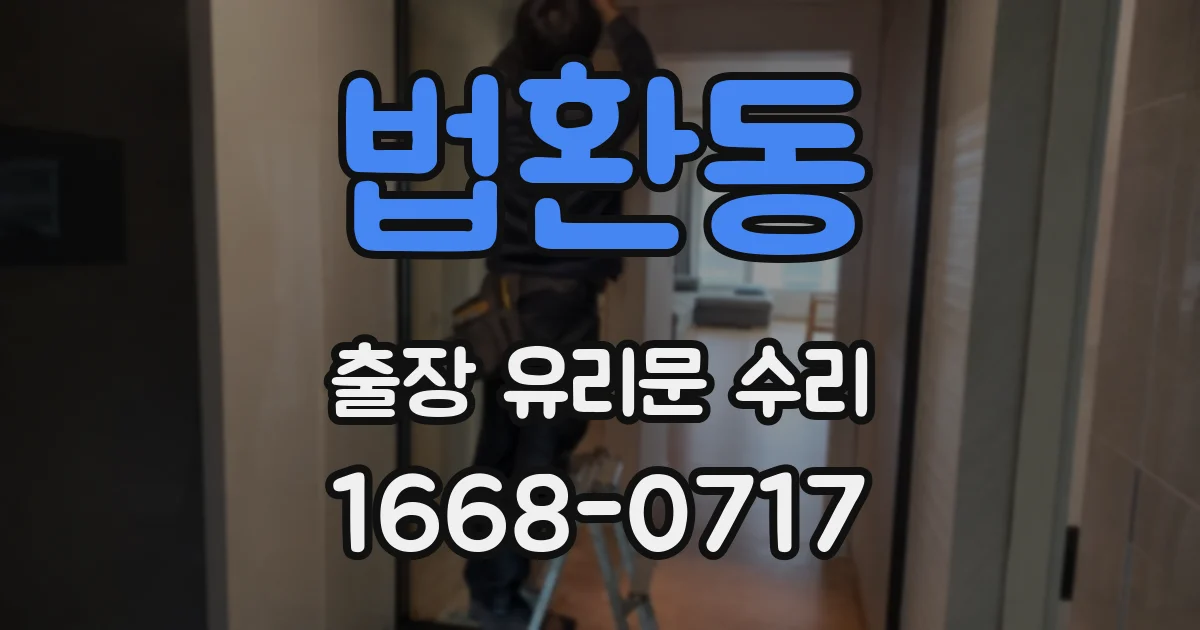 법환동 출장 유리문 수리