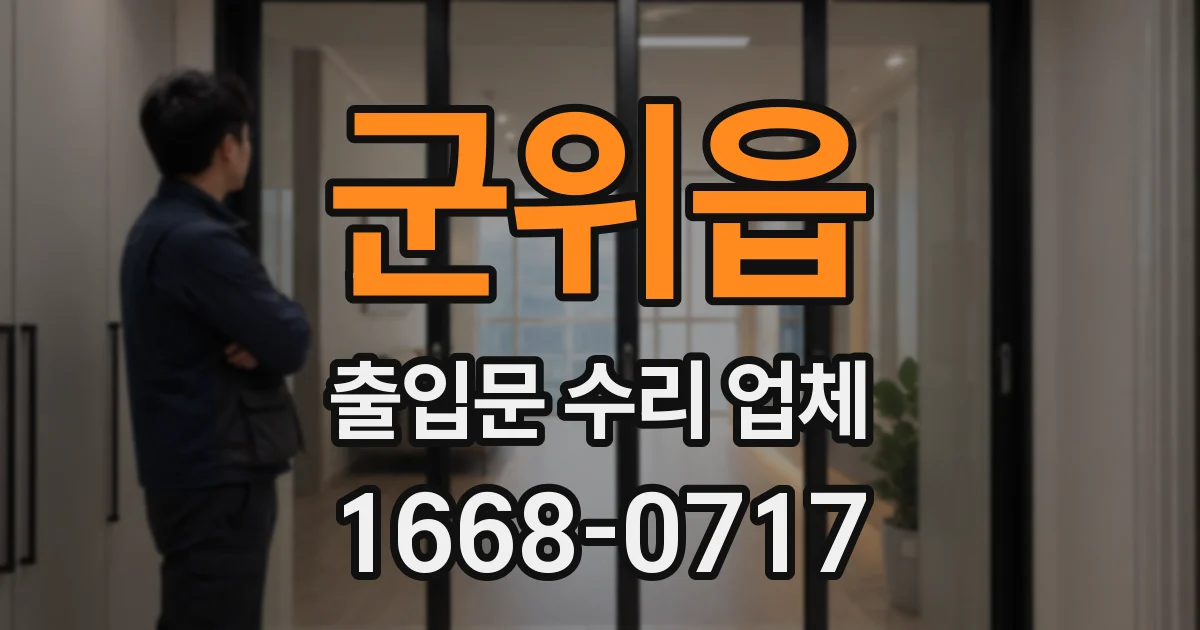 군위읍 출입문 수리 업체