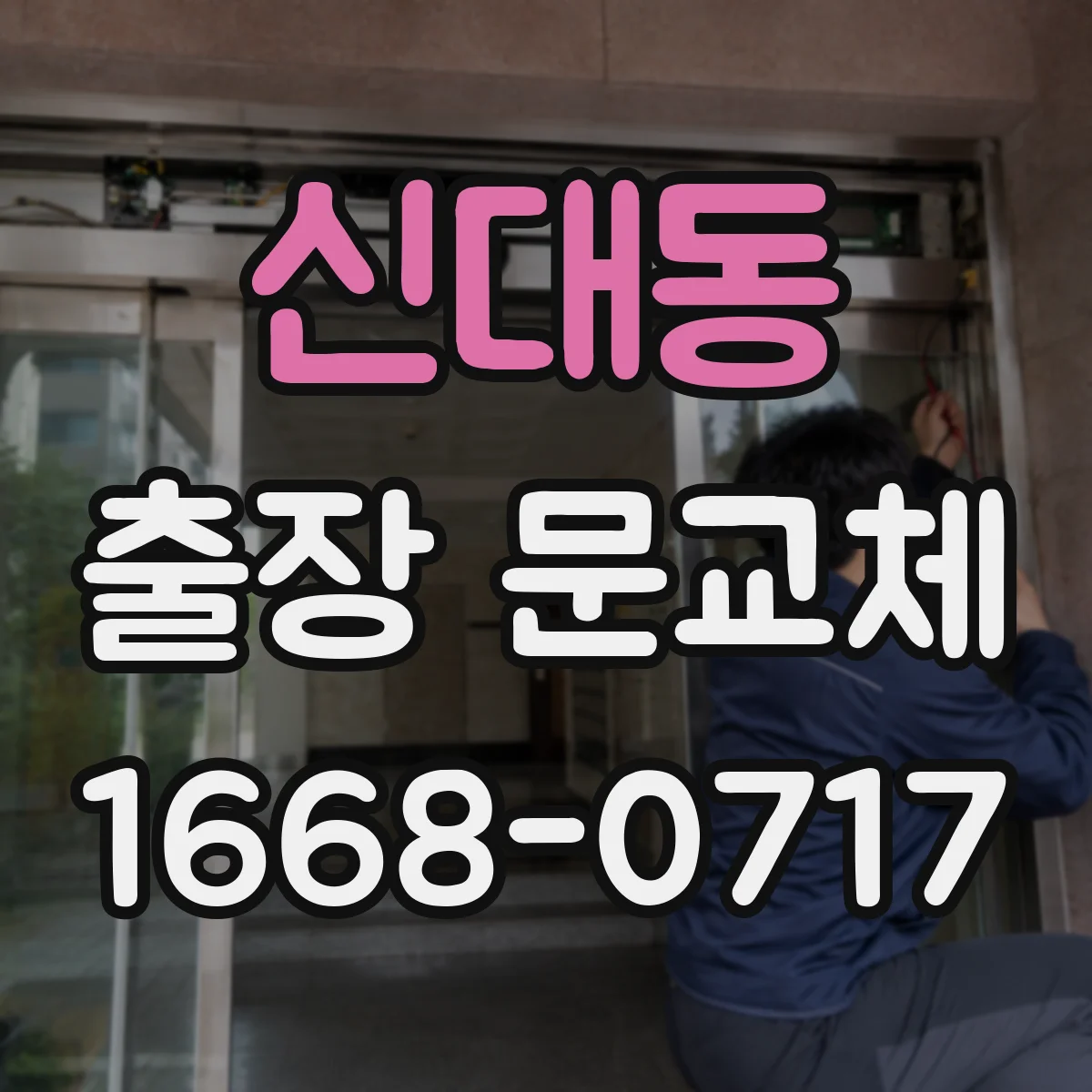 신대동 출장 문교체