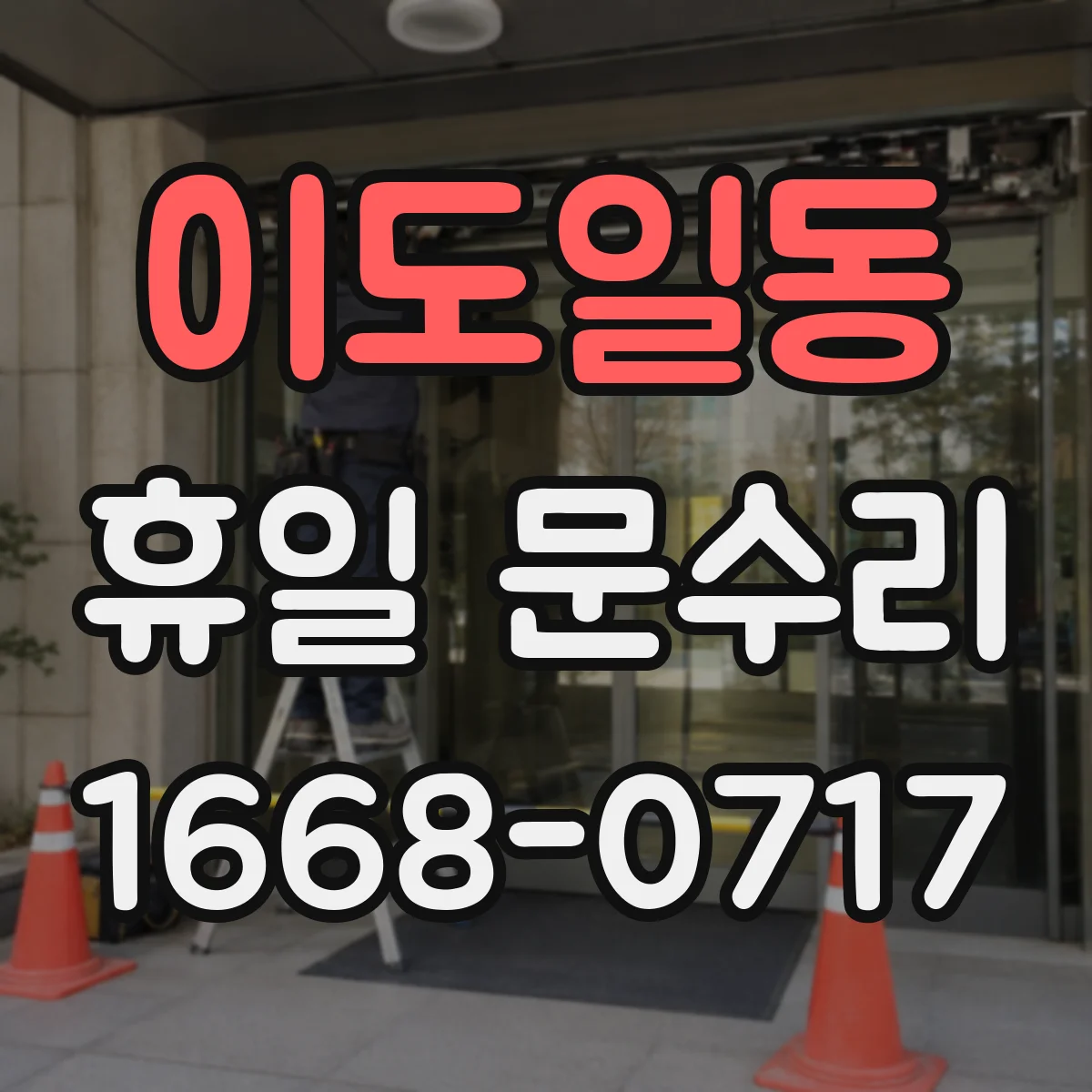 이도일동 휴일 문수리