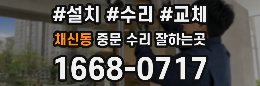 채신동 중문 수리 잘하는곳
