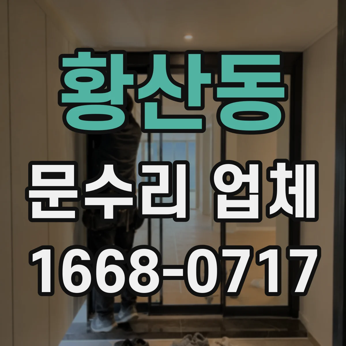 황산동 문수리 업체 도어락 배터리 방전 원인 점검부터
