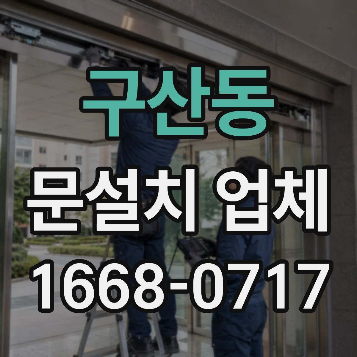 구산동 문설치 업체