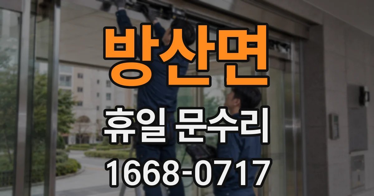 방산면 휴일 문수리