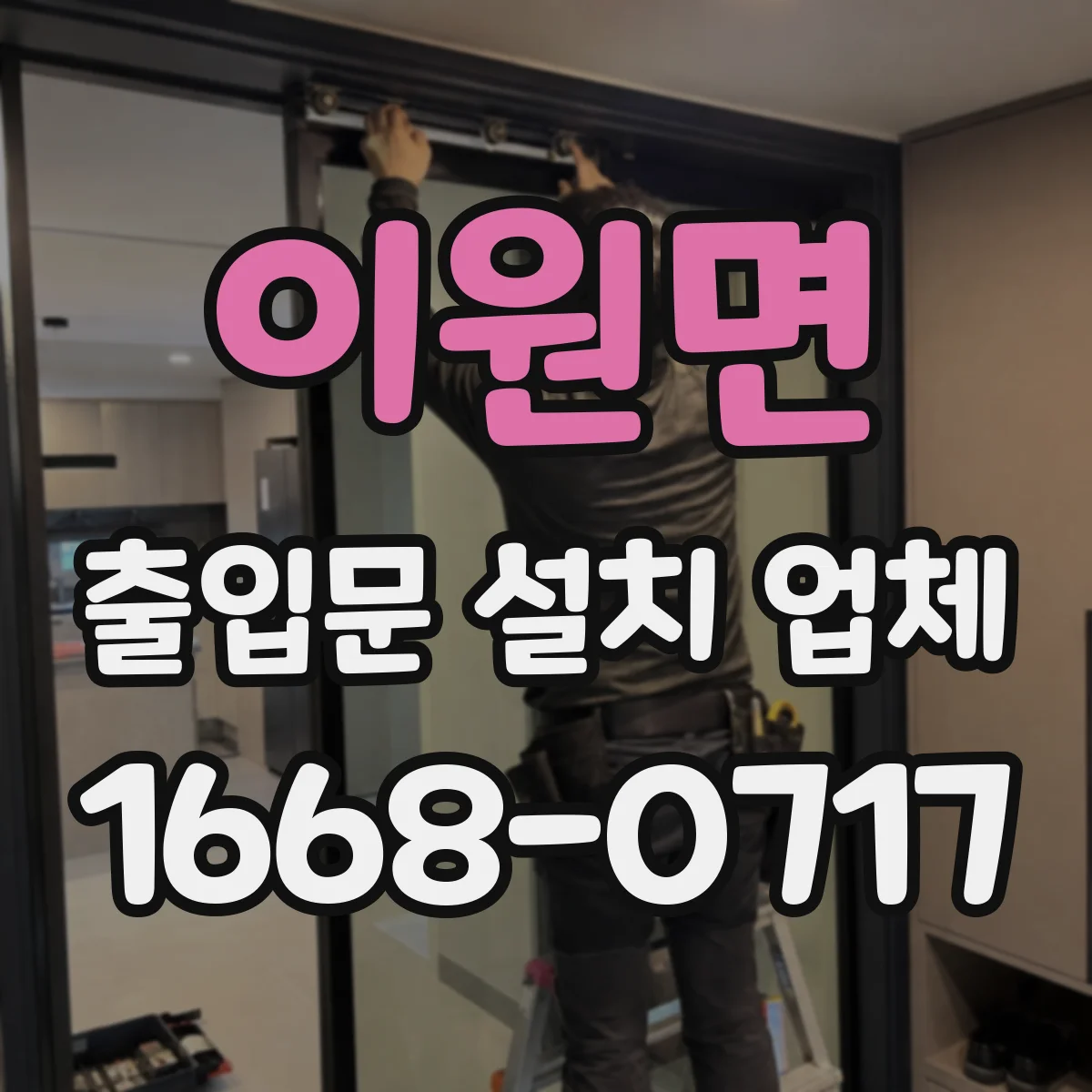 이원면 출입문 설치 업체