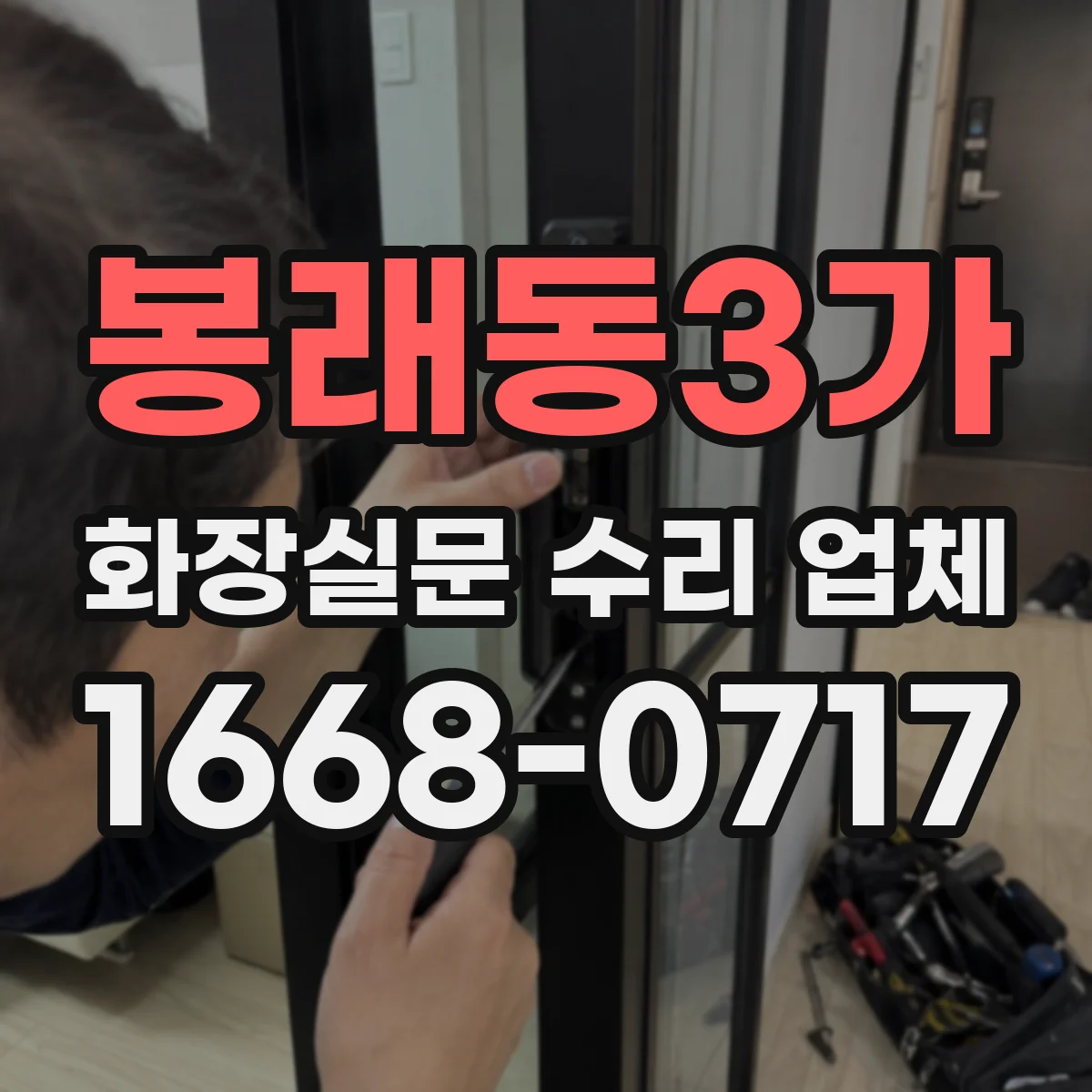 봉래동3가 화장실문 수리 업체