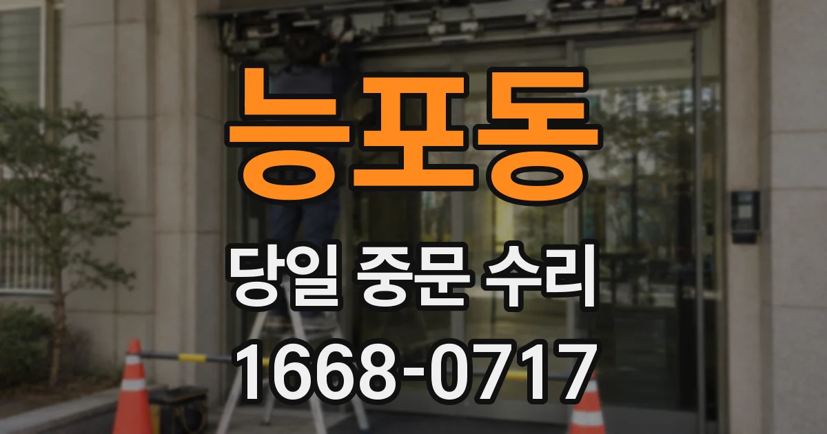 능포동 당일 중문 수리