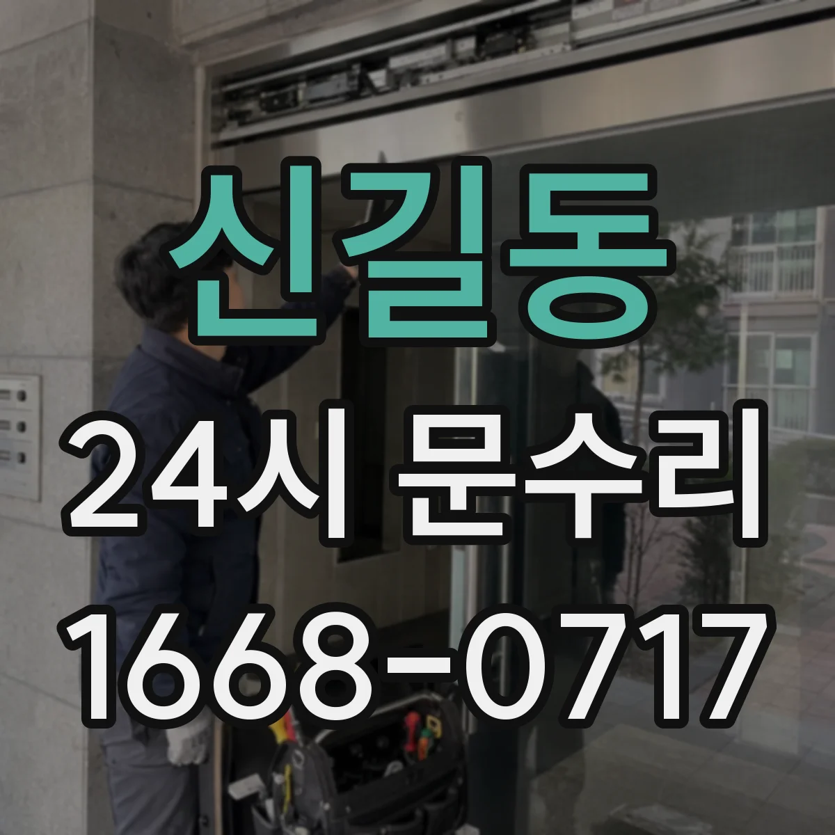 신길동 24시 문수리