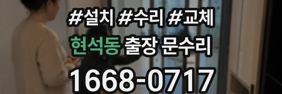 현석동 출장 문수리