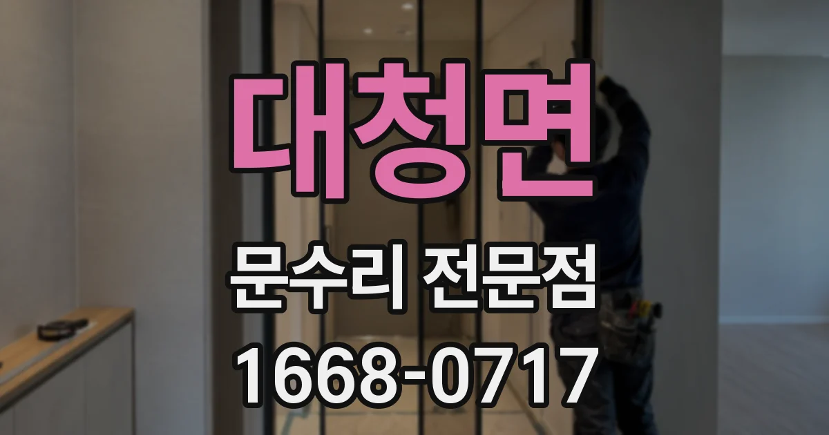 대청면 문수리 전문점