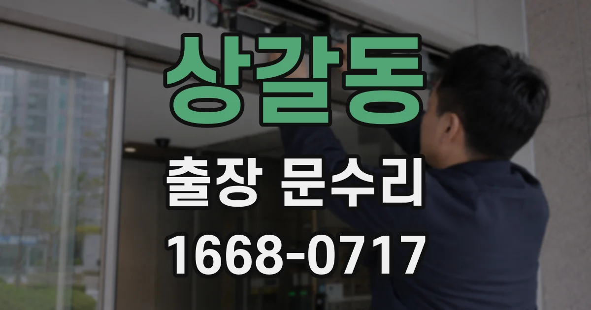 상갈동 출장 문수리