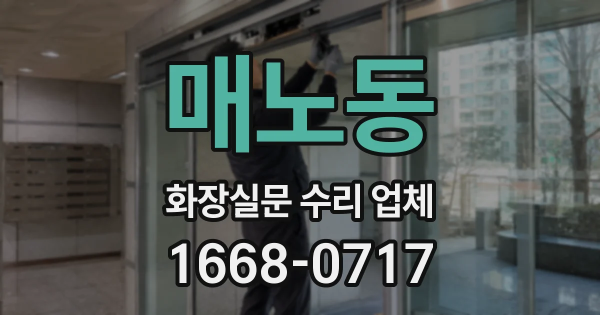 매노동 화장실문 수리 업체