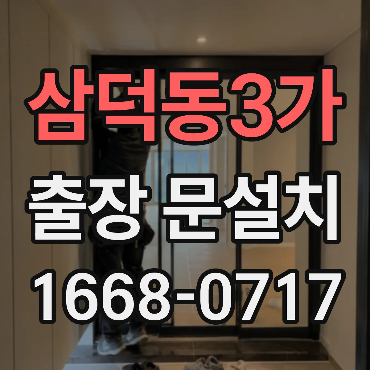 삼덕동3가 출장 문설치
