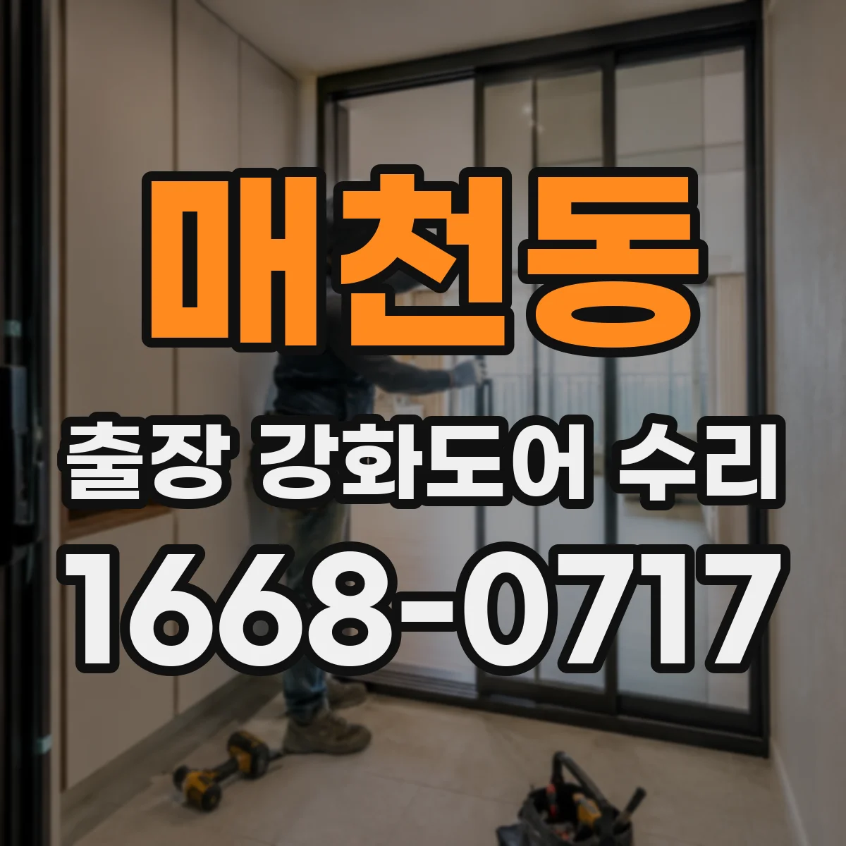 매천동 출장 강화도어 수리