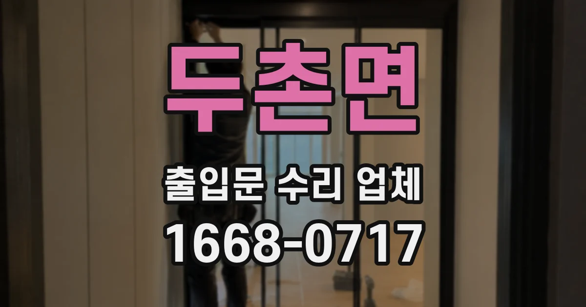 두촌면 출입문 수리 업체