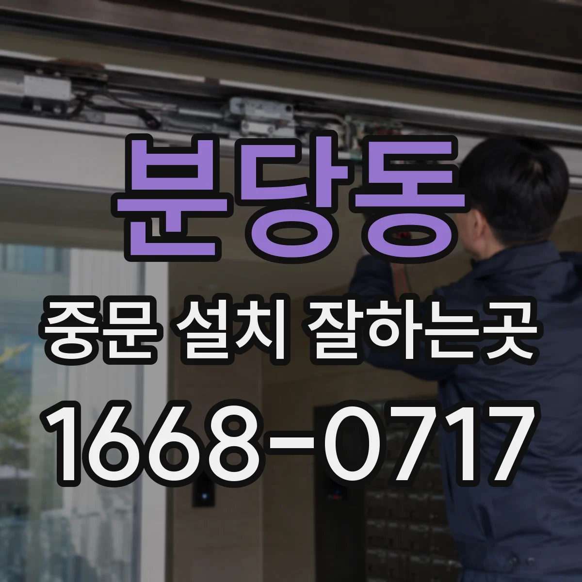분당동 중문 설치 잘하는곳
