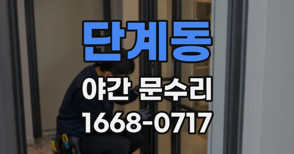 단계동 야간 문수리
