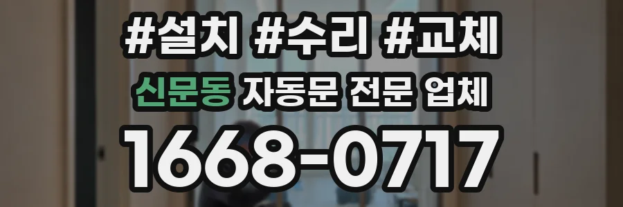 신문동 자동문 전문 업체