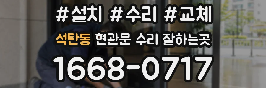 석탄동 현관문 수리 잘하는곳