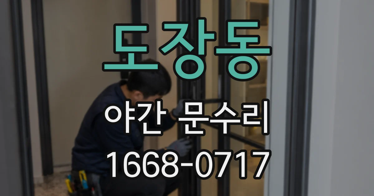 도장동 야간 문수리