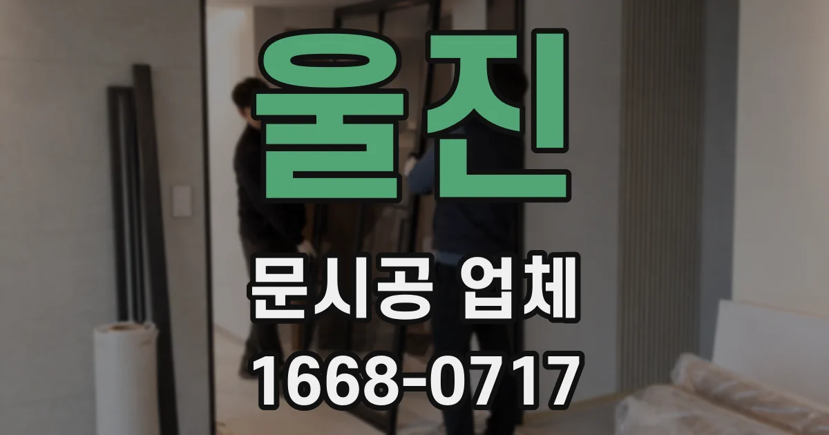 울진 문시공 업체