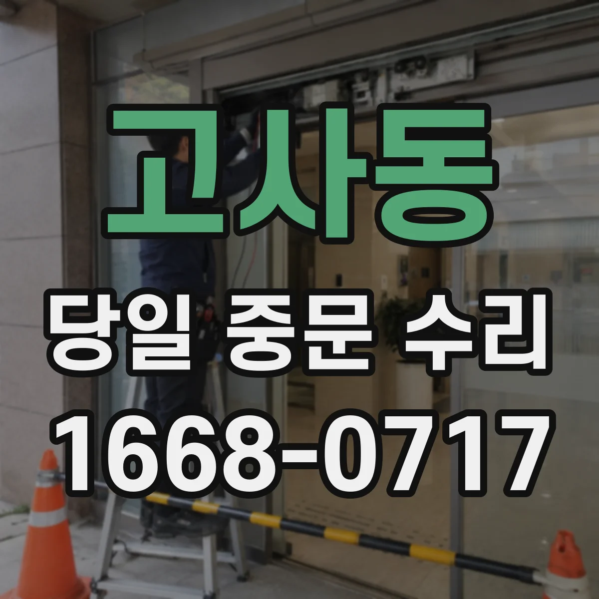 고사동 당일 중문 수리