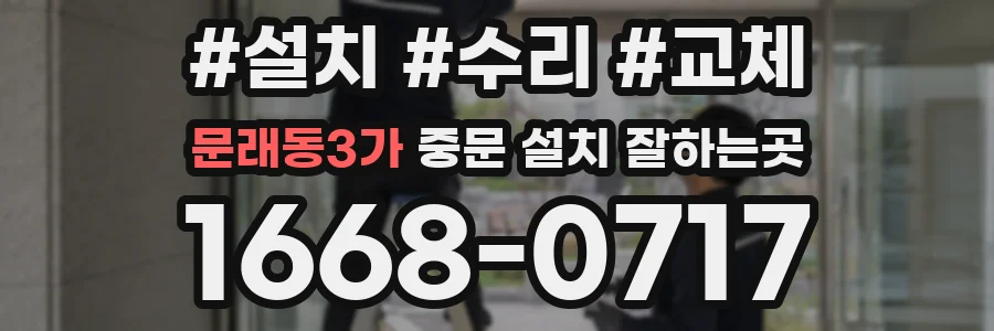 문래동3가 중문 설치 잘하는곳