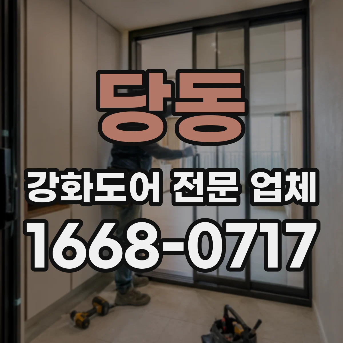 당동 강화도어 전문 업체