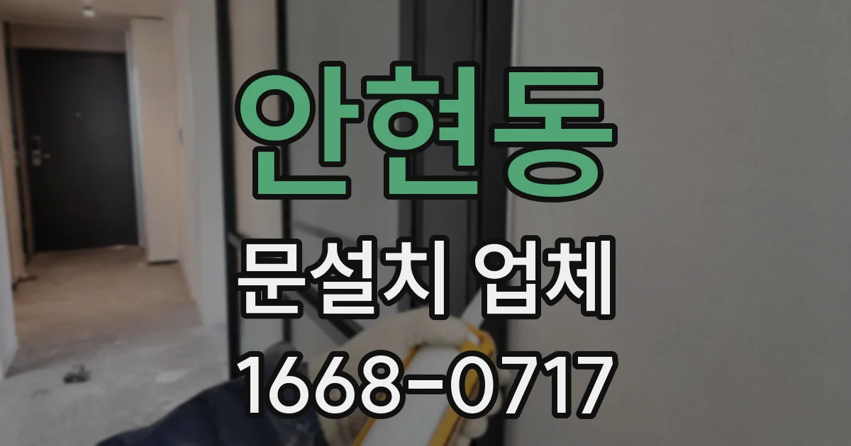 안현동 문설치 업체