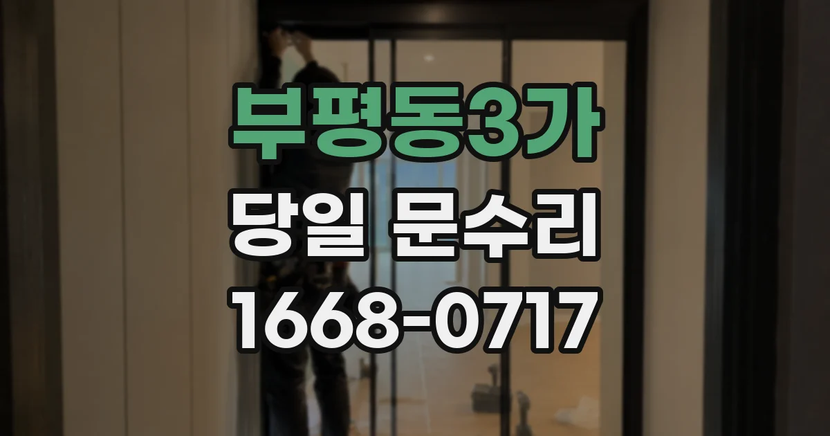 부평동3가 당일 문수리