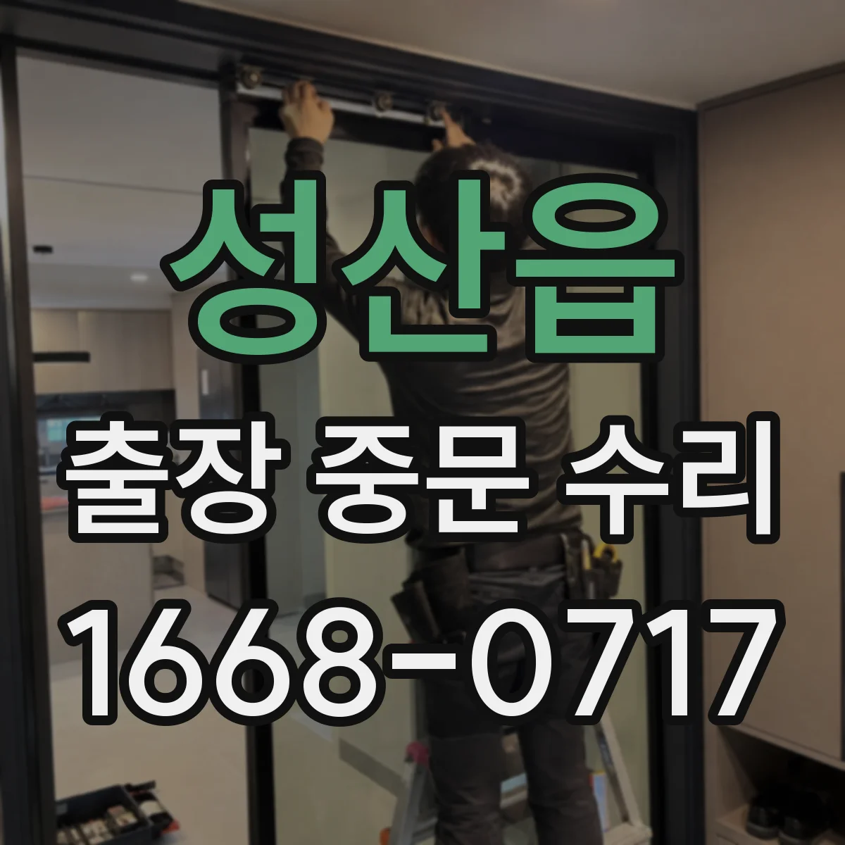 성산읍 출장 중문 수리