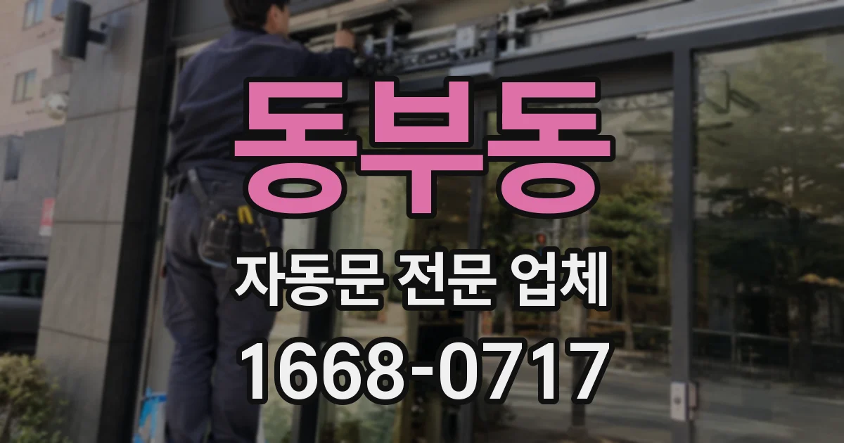 동부동 자동문 전문 업체