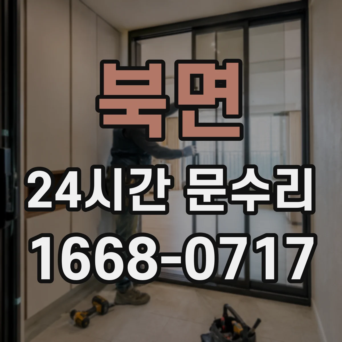 북면 24시간 문수리