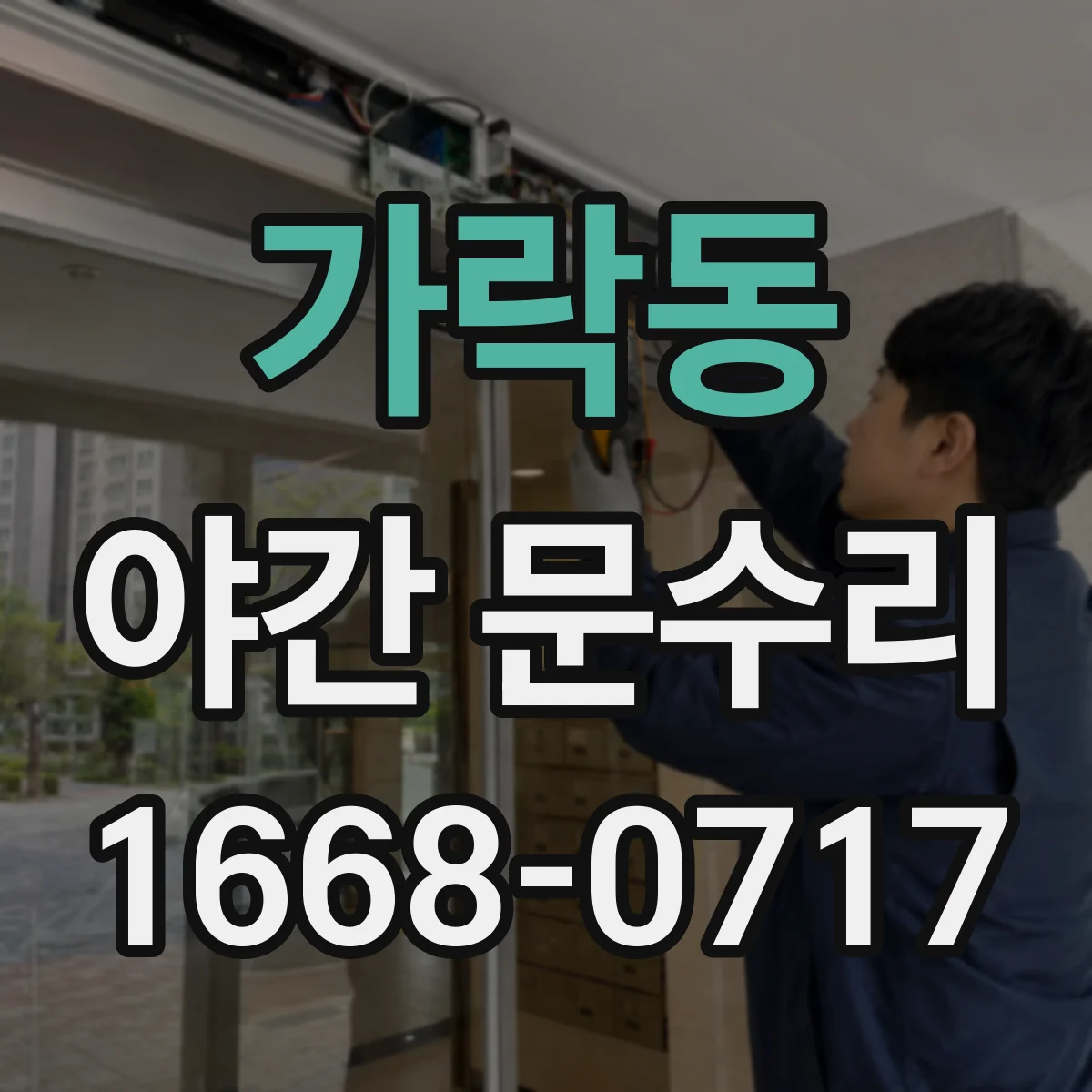 가락동 야간 문수리