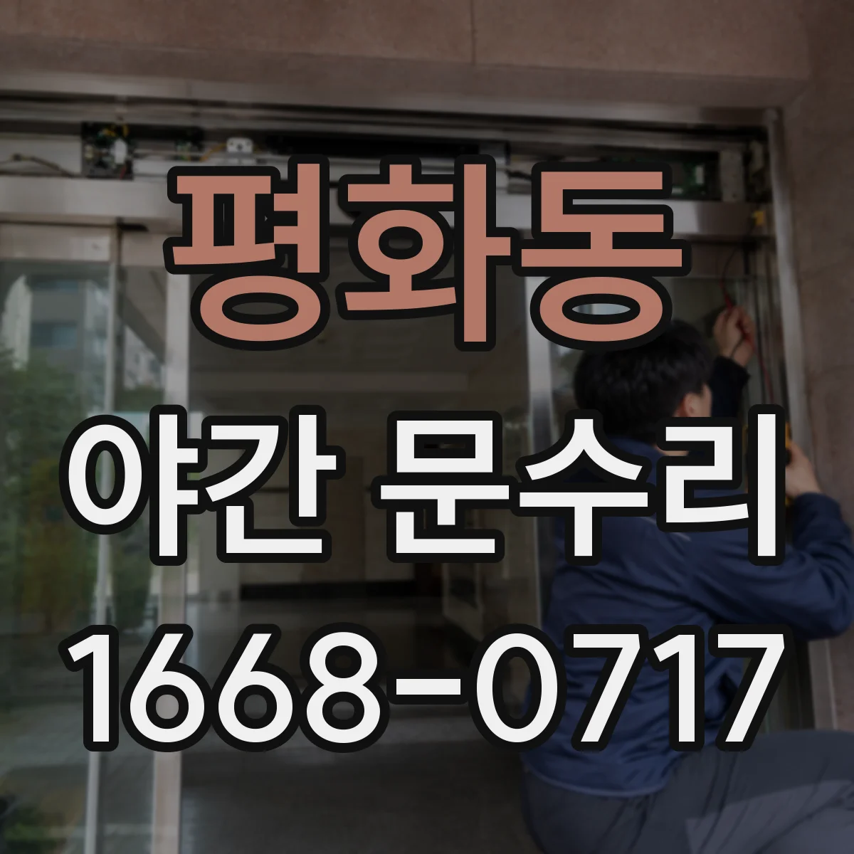 평화동 야간 문수리