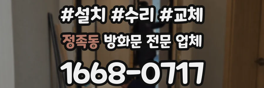 정족동 방화문 전문 업체
