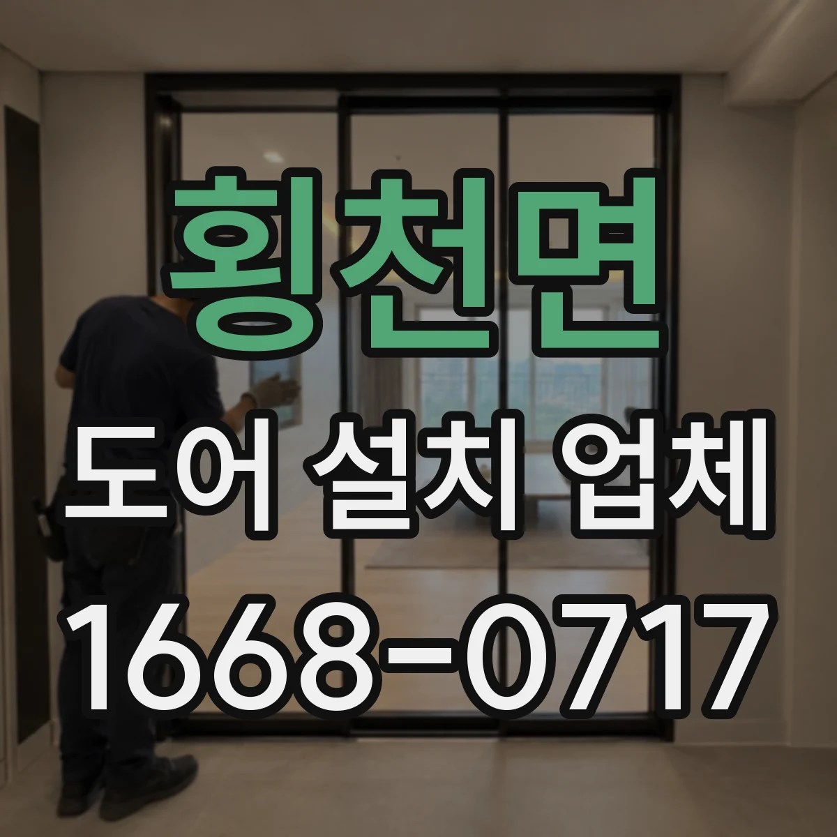 횡천면 도어 설치 업체