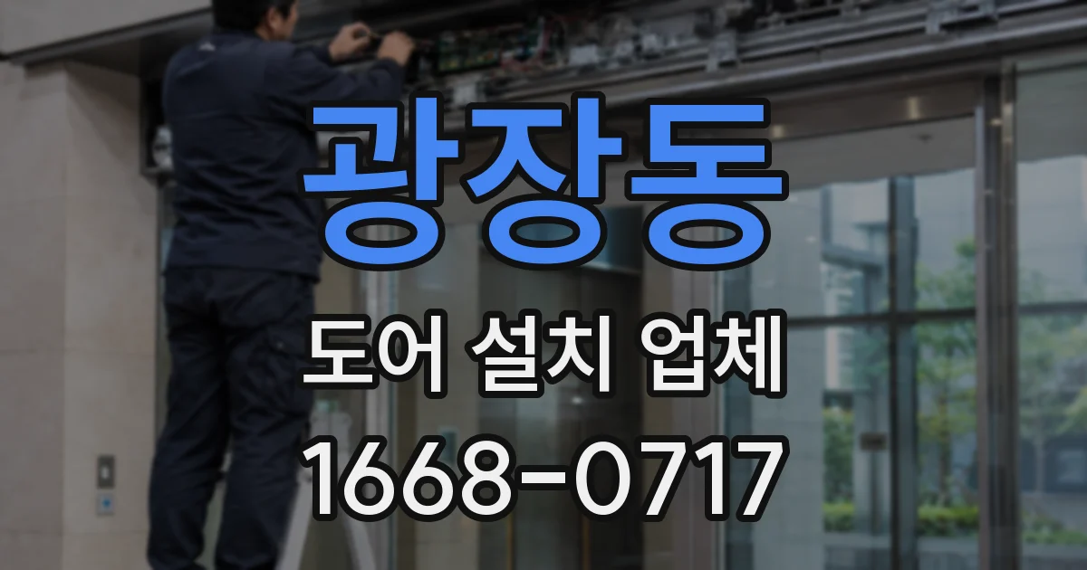 광장동 도어 설치 업체