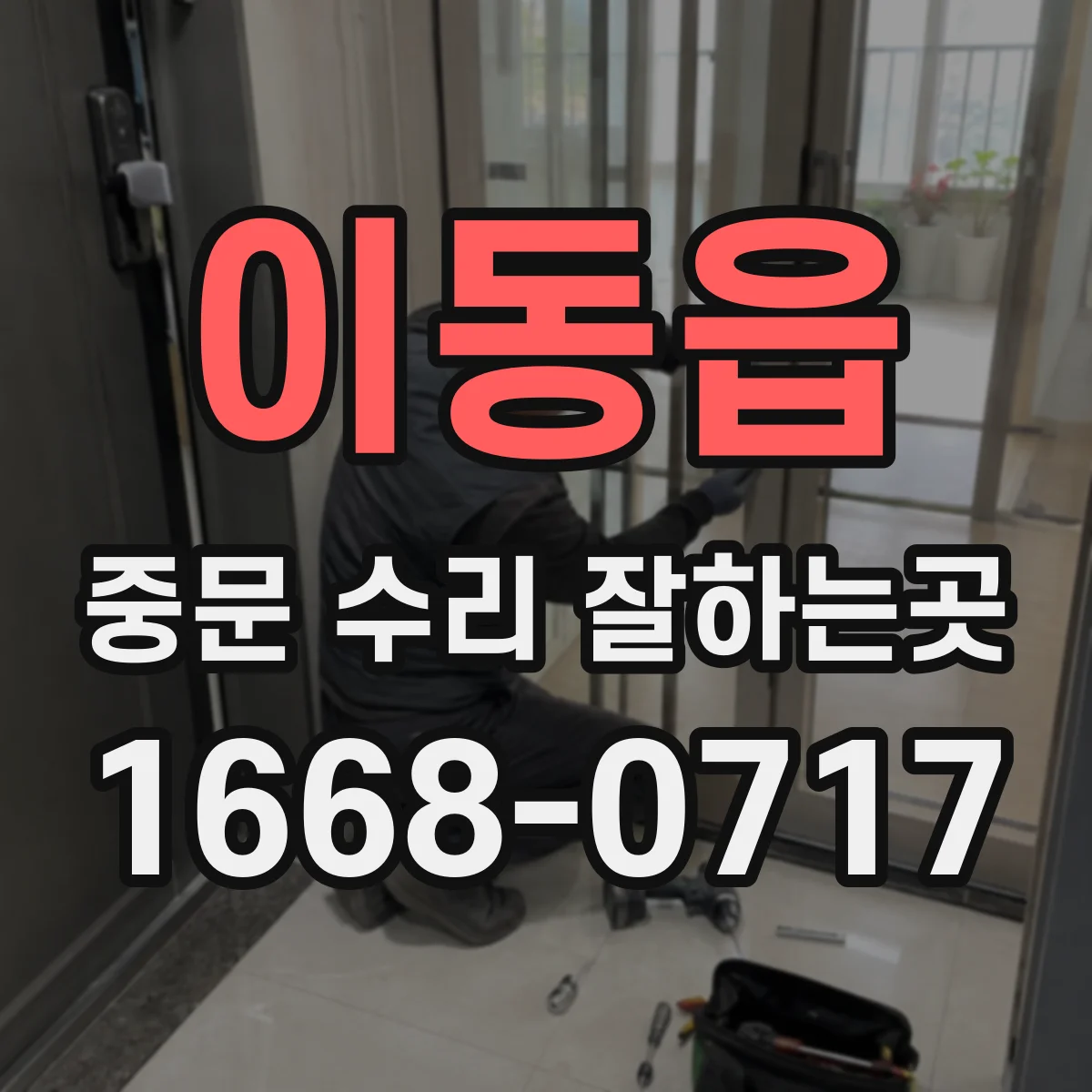 이동읍 중문 수리 잘하는곳