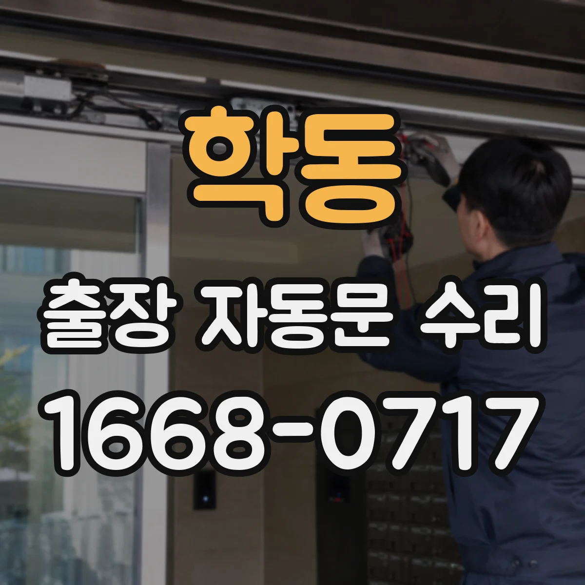 학동 출장 자동문 수리